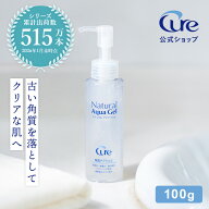 【公式】Cure ナチュラルアクアジェル 100g ピーリングジェル 日本製 角質ケア ゴマージュ 毛穴 黒ずみ …