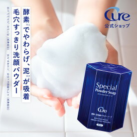 【公式ショップ】 【宅配便】【スペシャルパウダーソープ 0.6g×35包 Special Powder Soap】 酵素洗顔 洗顔パウダー 洗顔 化粧品 毛穴 酵素 角栓 ニキビ 黒ずみ 乾燥 ケア 石鹸 Cure キュア