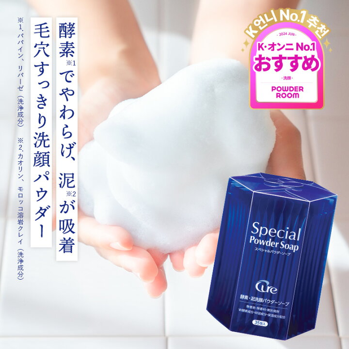 楽天市場】【公式】Cure キュア スペシャルパウダーソープ 0.6g×35包 