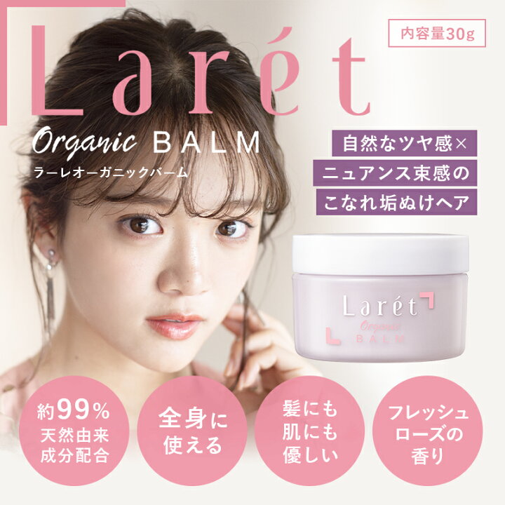 楽天市場 P10 日0 00 21日9 59迄 ヘアバーム ワックス スタイリング剤 オーガニック ヘアアレンジ ツヤ感 束感 濡れ髪 髪 顔 全身 巻き髪 まとめ髪 ふんわりヘア ラーレオーガニックバーム 30g Laret Organicbalm ヘアワックス 公式ショップ Cure
