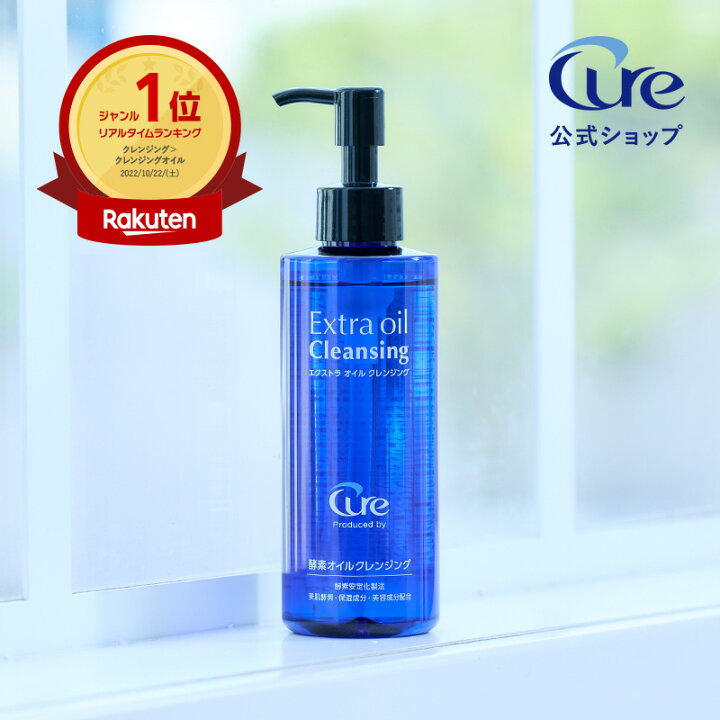 楽天市場】【公式】Cure エクストラオイルクレンジング 200ml 酵素 