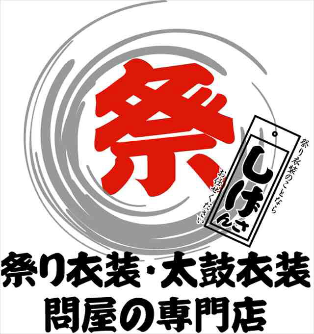 楽天市場 お祭り衣装 お祭り用品をお得な価格で販売するお店です 祭りのしげさん トップページ