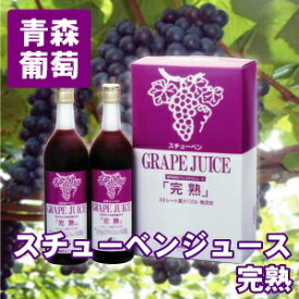 送料無料 青森県産 ぶどう 果汁100％ スチューベンジュース『完熟』 720ml 2本セット 母の日 父の日 お中元 お歳暮 敬老の日 ハロウィン 青森県産 名産 果物 フルーツ ギフト 葡萄 贈答 青森 あおもり 訳あり ワケあり お土産 津軽ぶどう村