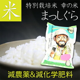 送料無料 特別栽培米 減農薬&減化学肥料 お米 まっしぐら 5kg 毎日食べるから、体に優しいお米を。青森 あおもり 名産 青森県産 ギフト お米 玄米 胚芽米 白米 精米 ご飯 ごはん おにぎり おこめ父の日 母の日 お中元 お歳暮 ギフト 青森 お土産 ワケあり 訳あり