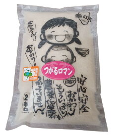 究極まで農薬や化学肥料を使用しないように育てた特別栽培米 　つがるロマン2kg　青森 あおもり 名産 青森県産 お米 玄米 胚芽米 白米 精米 ご飯 ごはん おこめ お米2k 青森 おこめ2k　津軽ロマン　青森県産