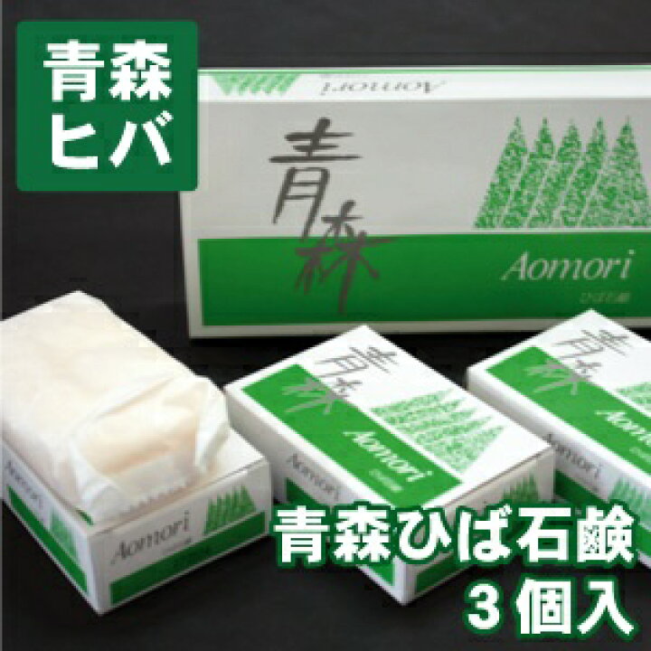 楽天市場】青森 ヒバ ひば 石鹸 3個ひば石鹸 ヒバ石鹸 石鹸セット 