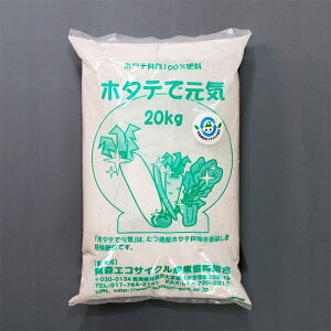ほたてで元気 20kg (畑の土壌改良) 炭酸カルシウムほたて ホタテ やさい肥料 畑用肥料 ホタテ肥料 畑の肥料 畑肥料 野菜肥料 家庭菜園肥料 畑の肥やし ほたて貝殻粉末 きゅうり トマト な