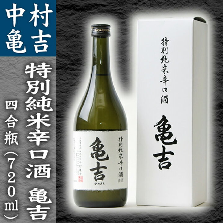楽天市場 亀吉 中村亀吉 日本酒 特別純米辛口酒 亀吉 四合瓶 7ml 青森 あおもり お土産 青森土産 名産 青森県産 青森の味 お酒 日本酒 飲み比べ 東北 地酒 吟醸 純米 辛口 かめ吉 お買い得 訳あり ランキング ギフト プレゼント お試し お歳暮 贈答 ねぶた祭りのお