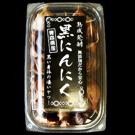 元祖 熟成 黒にんにく 『元気くん』 バラ入れ 200g 青森県産 ニンニク 黒ニンニクニンニク200g にんにく200g ニンニクまとめ買い ニンニクバラ入り ニンニクバラ にんにくばら 青森ニンニクバラ 青森バラにんにく 熟成にんにく 熟成黒にんにく 熟成黒ニンニク