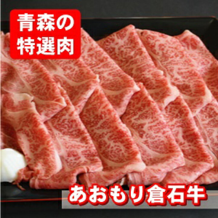 楽天市場 送料無料 青森県ブランド牛 あおもり倉石牛 すきやき用 500g 父の日 母の日 敬老の日 お中元 お歳暮 ギフト 青森の味 牛肉 黒毛和牛 高級肉 霜降り 和牛 肩ロース 厳選黒毛和牛 ギフト プレゼント 贈り物 人気 贈答 牛肉切り落とし 牛肉ギフト 牛肉ステーキ