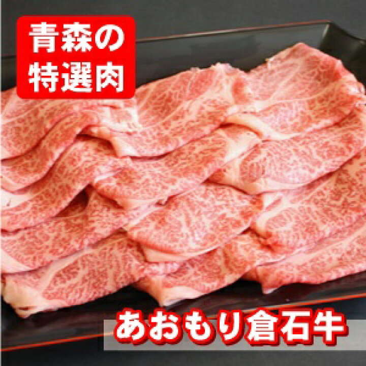 楽天市場 送料無料 青森県ブランド牛 あおもり倉石牛 しゃぶしゃぶ用 500g 父の日ギフト 父の日 お中元 お中元ギフト お歳暮 お歳暮ギフト 青森の味 牛肉 黒毛和牛 高級肉 霜降り 和牛 肩ロース 厳選黒毛和牛 ギフト プレゼント 贈り物 人気 贈答 送料無料 Rcp