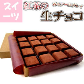 紅茶の生チョコ 16個入 生チョコ 紅茶 チョコ プチギフト お菓子 スイーツ1位 洋菓子 チョコレート ギフト かわいい おしゃれ 父の日 母の日 お中元 お歳暮 青森 お土産 ワケあり 訳あり ジークフリート ホワイトデー バレンタインデー 送料無料