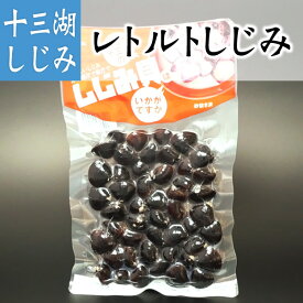 青森県十三湖のしじみ貝 レトルト 中粒 180g 青森 あおもり お土産 青森土産 名産 青森県産 魚介類 シーフード お買い得 訳あり ランキング ギフト お試し 国産 天然 蜆 しじみ味噌汁 しじみスープ しじみエキス 健康 鉄分 オルニチン 二日酔い しじみ汁無添加