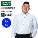 大きいサイズ ワイシャツ 長袖 形態安定 3L 4L 5L 6L 7L 8L完全ノーアイロン ワイシャツ Yシャツ カッターシャツ アイシャツ ストレッチ ビジネス 選べる11種類 ボタンダウン ワイドカラー 無地 ストライプ 白 ブルー リクルート 送料無料 大きいサイズのお店 フォーエル