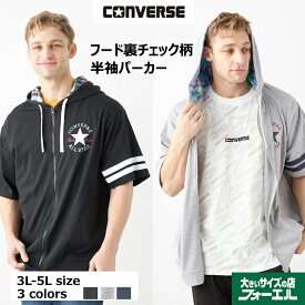 大きいサイズ メンズ コンバース CONVERSE 半袖パーカー 半袖 フルジップ フード付き 羽織 春夏 ブラック グレー ネイビー 3L 4L 5L 大きいサイズの店 フォーエル