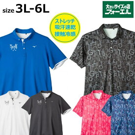 大きいサイズ メンズ ミズノ mizuno 半袖 ポロシャツ ゴルフウェア スポーツウェア ストレッチ 吸汗速乾 接触冷感 首元クールホールド cool 放熱作用 プリント 総柄 ロゴ ホワイト ブラック オレンジ ネイビー 3L 4L 5L 6L大きいサイズの店 フォーエル