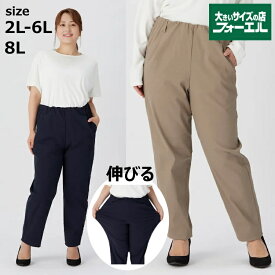 大きいサイズ レディース テーパードパンツ タックイン ストレッチ 伸びる ウエストゴム 消臭加工 綿 ナイロン ポリウレタン シンプル 無地 定番 ブラック ネイビー グレー オフィス お出かけ 旅行 普段着 2L 3L 4L 5L 6L 8L 大きいサイズの店 フォーエル