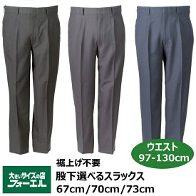 大きいサイズ メンズ スラックス 股下選べる 股下67cm 70cm 73cm ストレッチ ツータック アジャスター付き 無地 ポリエステル 仕事 ビジネス オフィス 旅行 お出かけ ウエスト 97cm100cm 105cm110cm 115cm 120cm125 cm 大きいサイズの店 フォーエル