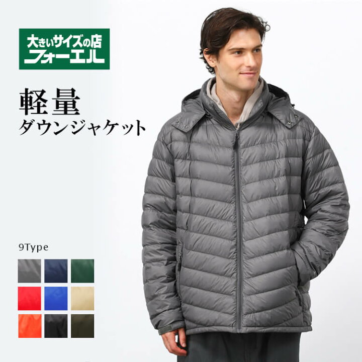 楽天市場 ダウンジャケット 大きいサイズ メンズ フォーエル軽量ダウンジャケット 9色 2l 3l 4l 5l 6l 8l 発送無料 大きいサイズ店 フォーエル 21aw 大きいサイズの店 フォーエル