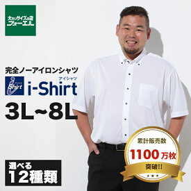 大きいサイズ メンズ ワイシャツ 半袖 ビジネスシャツ アイシャツ 完全ノーアイロン ストレッチ 吸水速乾 高通気性 防汚 涼しい 汗じみ対策 ワイシャツ カッターシャツ クールビズスタイル ボタンダウン セミワイド 3L 4L 5L 6L 7L 8L 大きいサイズの店 フォーエル