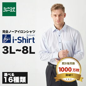 大きいサイズ ワイシャツ 長袖 形態安定 3L 4L 5L 6L 7L 8L完全ノーアイロン ワイシャツ ワイシャツ カッターシャツ アイシャツ ストレッチ ビジネス 選べる11種類 ボタンダウン ワイドカラー 無地 ストライプ 白 ブルー リクルート 送料無料 大きいサイズの店 フォーエル