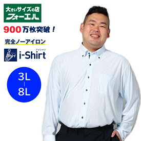 大きいサイズ　ワイシャツ 長袖 形態安定 3L 4L 5L 6L 7L 8L完全ノーアイロン ワイシャツ Yシャツ カッターシャツ アイシャツ ストレッチ ビジネス 選べる11種類 ボタンダウン ワイドカラー 無地 ストライプ 白 ブルー リクルート 送料無料 大きいサイズのお店 フォーエル