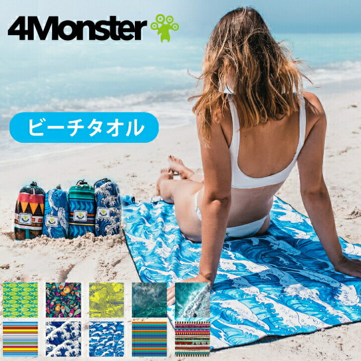 楽天市場】4Monster スイムタオル ビーチタオル 収納袋付き ポータブル 