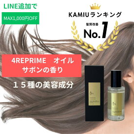 4reprime オイル 30ml サボンの香り 洗い流さないトリートメント 髪質改善トリートメント くせ毛 トリートメント 美容室専売 ストレート 流さないトリートメント サロン ヘアトリートメント ダメージケア 美容室専売品