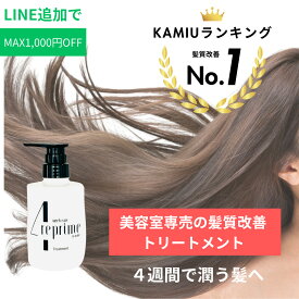 シャンプー 美容室専売品【KAMIU髪質改善シャンプーランキング1位】トリートメント400g 美容室専売 くせ毛 4reprime 【送料無料】フォーリプライム ケラチン 髪質改善 美髪 ノンシリコン ブリーチ パーマ ヘアカラー ダメージケア 美容室専売 美髪 トリートメント 潤い 保湿
