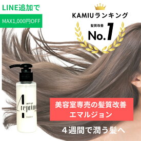 エマルジョン 洗い流さないトリートメント 髪質改善トリートメント くせ毛 トリートメント 美容室専売 ストレート 流さないトリートメント サロン ヘアトリートメント ヘアケア ダメージケア エイジングケア 美容室専売 美髪 ノンシリコン ケラチン くせ毛トリートメント