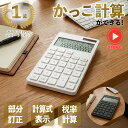 【マラソン限定クーポン配布中！】 【楽天1位】アスカ 計算式表示 電卓 おしゃれ 12桁 コンパクト 括弧計算 リーサム…