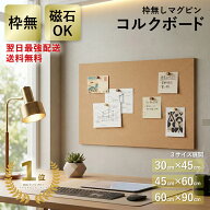 【マラソン限定クーポン配布中】 【最強翌日配送】コルクボード マグネット ピン 両用 枠なし 450×600mm…