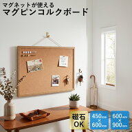 マグネットも使える コルクボード Lサイズ 60×45cm 90×60cm マグピン 掲示板 壁掛け 大判 メモボード …