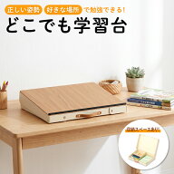 【楽天スーパーセール 最大10%OFF】 ソーシャルギフト対応 父の日 学習台 リビング学習 傾斜 どこでも学…