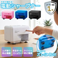 動鉛筆削り アスカ EPS121 鉛筆削り 電動 えんぴつ削り 電動シャープナー ブルー ピンク ホワイト ブラッ…