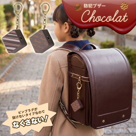 【全商品対象マラソンセール限定クーポン配布中！】 アスミックス Asmix アスカ プリンセス防犯ブザー ショコラ GE076ON GE076PN チョコレート チョコ 誤作動防止スイッチ付き 大音量 防犯グッズ 防犯アラーム 小学生 女の子 子供