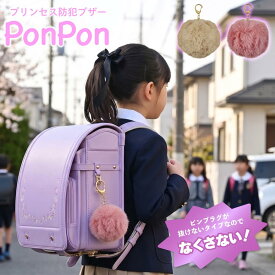 【全商品対象マラソンセール限定クーポン配布中！】 アスカ Asmix プリンセス防犯ブザー ポンポン GE084P GE084BE ピンク ベージュ かわいい ふわふわ モフモフ 85dB 大音量 防犯グッズ 小学生 女の子 男の子 子供 登下校