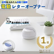 【全商品対象マラソンセール限定クーポン配布中！】 【楽天1位】 アスカ Asmix 電動レターオープナー LO8…
