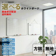 【マラソン限定クーポン配布中！】 【最強翌日配送】 ホワイトボード 壁掛け 選べる8タイプ 無地 方眼 S …