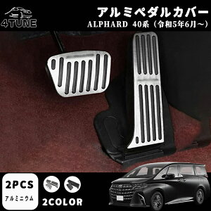 アルファード 40系 アルミペダルカバー アクセル ブレーキ カバー 工具不要 滑り止め付 防キズ 防汚れ 2点セット アルファード 専用設計 ブレーキペダルカバー ドレスアップ 内装 パーツ ア