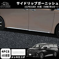 アルファード 40系 パーツ サイドガーニッシュ サイドリップガーニッシュ ドアロアガーニッシュ メッキパ…