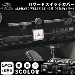アルファード 40系 ヴェルファイア 40系 パーツ ハザードスイッチカバー インテリアパネル 内装 パーツ カスタム アクセサリー