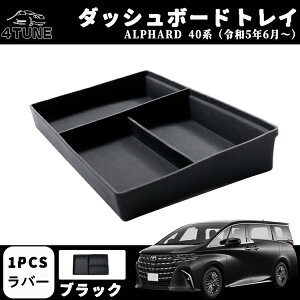 アルファード 40系 ヴェルファイア 40系 パーツ ダッシュボードトレイ 収納ボックス 車内収納 3Dトレイ ラバー製 便利 内装パーツ インテリア アクセサリー 小銭入れ 小物入れ