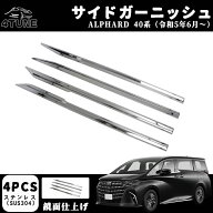 トヨタ 新型 アルファード 40系 パーツ サイドガーニッシュ サイドリップガーニッシュ 外装パーツ カスタ…