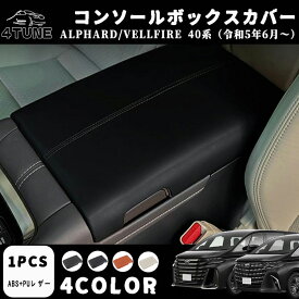 アルファード 40系 ヴェルファイア 40系 アクセサリー レザー アームレストカバー コンソールボックスカバー 肘置き 肘掛け コンソールボックス キズや汚れ防止 防水 センターコンソール 保護カバー レザー 内装 パーツ