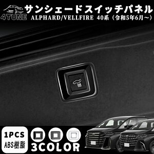 アルファード 40系 ヴェルファイア 40系 パーツ バックドアスイッチパネル インテリアパネル 内装 パーツ カスタム アクセサリー