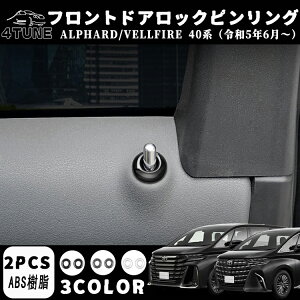 アルファード 40系 ヴェルファイア 40系 パーツ フロントドアロックピンリング インテリアパネル 内装 パーツ カスタム アクセサリー