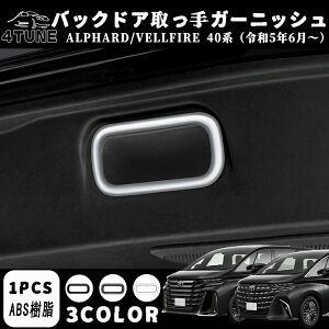 アルファード 40系 ヴェルファイア 40系 パーツ バックドア取っ手ガーニッシュ インテリアパネル 内装 パーツ カスタム アクセサリー