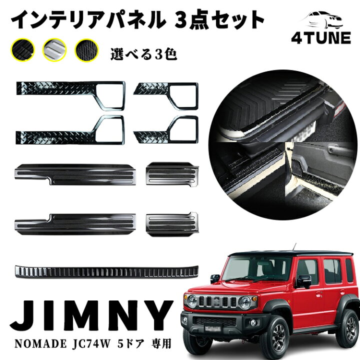 楽天市場】ジムニーノマド JC74W 5ドア インナーパネル 3点セット 