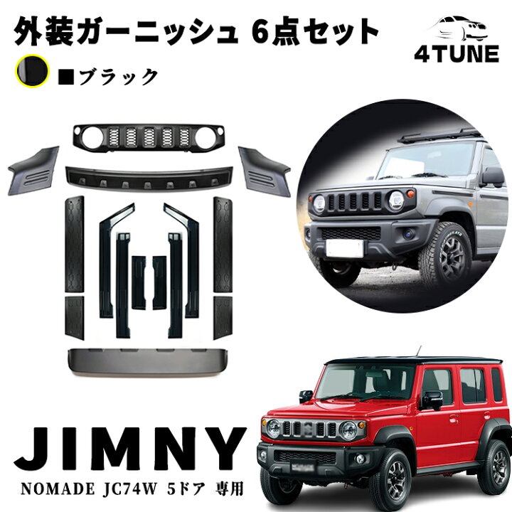 楽天市場】ジムニーノマド JC74W 5ドア 外装6点セット フロントグリル 